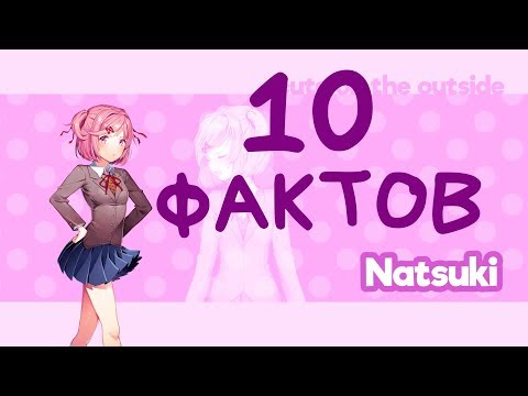 Видео: 10 ФАКТОВ О НАЦУКИ Doki Doki Literature Club!