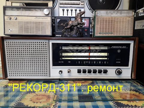 Видео: Ремонт радиолы "Рекорд 311" от Алексея R1CBJ