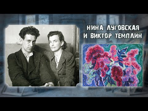 Видео: НИНА ЛУГОВСКАЯ И ВИКТОР ТЕМПЛИН. Выставка в Галерее на Чистых Прудах