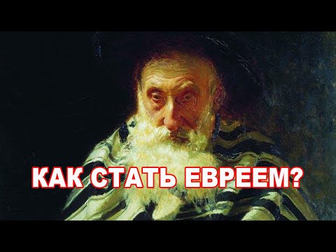 Видео: Рав М Финкель:  Как стать евреем?