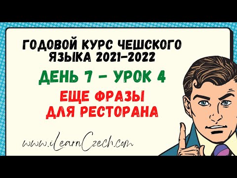 Видео: Курс чешского 7.4: Еще фразы для ресторана