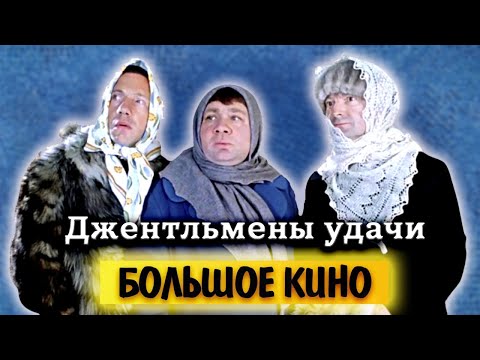 Видео: Джентльмены удачи. Как Евгений Леонов угодил в Бутырку?