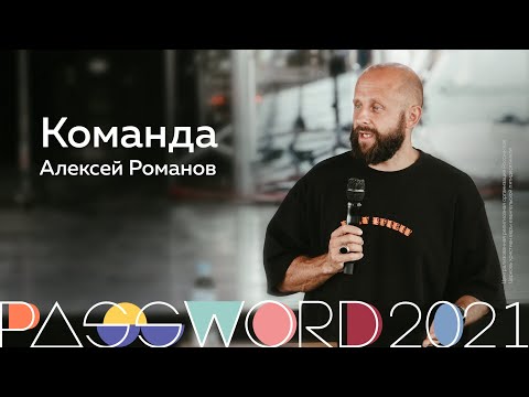 Видео: Мастер-класс. Алексей Романов: Команда | #PASSWORD2021