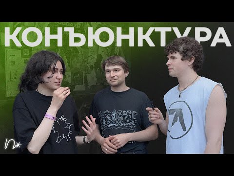 Видео: группа «конъюнктура»: концерт на горе, независимая русская сцена и ХЭЛЛ ЙЕА
