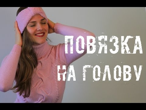 Видео: ПОВЯЗКА НА ГОЛОВУ спицами. Вяжем сами. An'Me