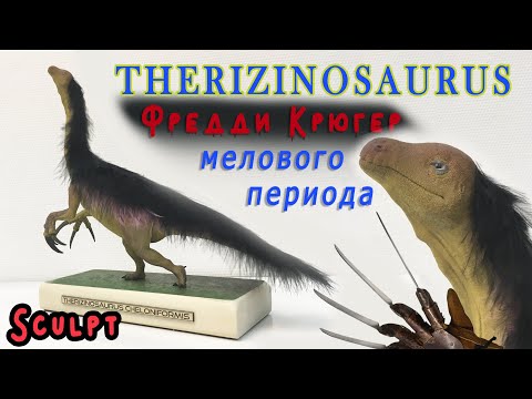 Видео: Теризинозавр лепка динозавра