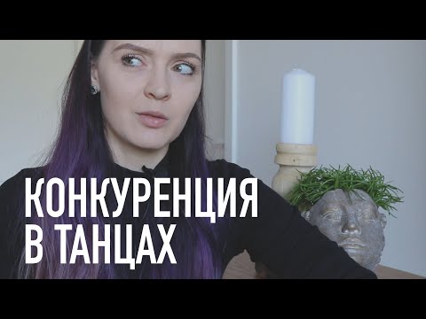 Видео: Конкуренция и танцы