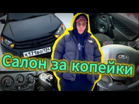 Видео: УСТАНОВКА НИШТЯКОВ С ОЗОНА НА ГРАНТУ | НЕДОРОГОЙ ТЮНИНГ С OZON НА LADA GRANTA FL