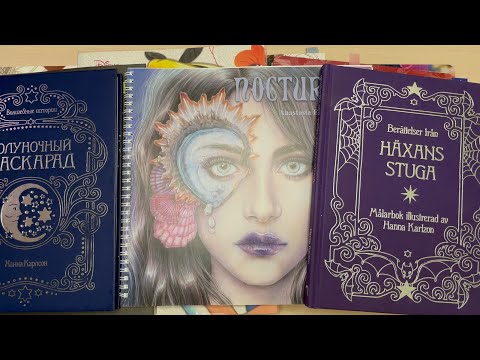 Видео: ТЕГ "МОЯ КОЛЛЕКЦИЯ РАСКРАСОК"/ЛЮБИМЫЕ РАСКРАСКИ АНТИСТРЕСС/COLORING BOOK