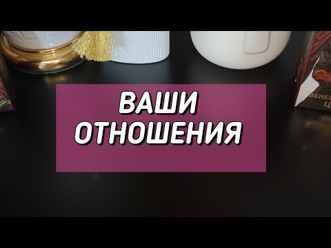 Видео: Ваши отношения 