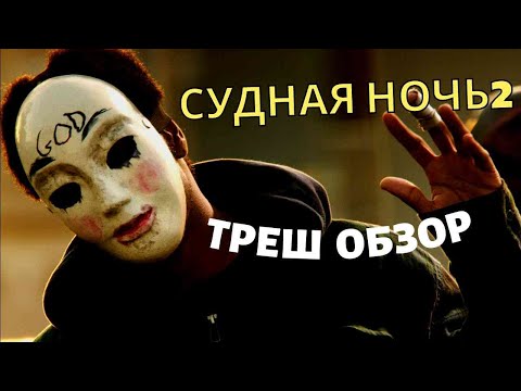 Видео: СУДНАЯ НОЧЬ 2 ТРЕШ ОБЗОР    #трешобзор