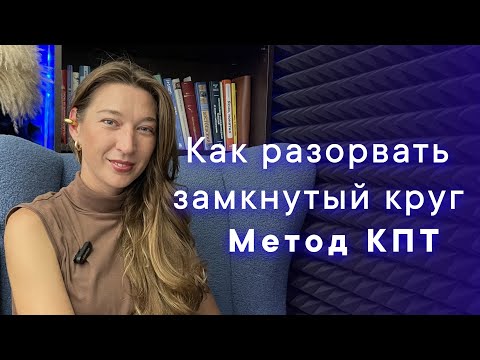 Видео: Как разорвать замкнутый круг.
