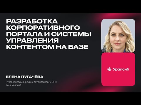Видео: Разработка корпоративного портала и системы управления контентом в Банке УралСиб на базе SimpleOne