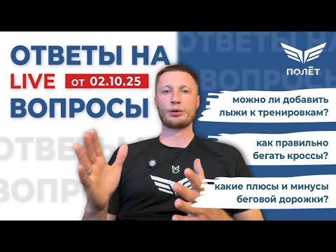 Видео: 02.10.25 Ответы на вопросы | Беговой клуб "Полёт" | Пётр Чиляков