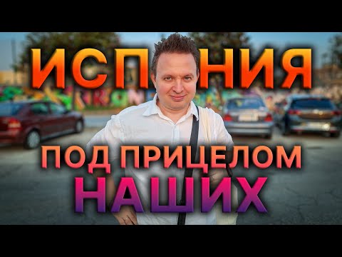 Видео: 🤬 НАШИ НЕГОДУЮТ В ИСПАНИИ 🇪🇸 И Я ТОЖЕ😬