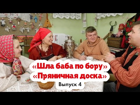 Видео: «Шла баба по бору» и «Пряничная доска» | Русские народные игры
