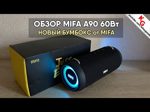 Видео: 🔊 ОБЗОР MIFA A90 60W аля JBL CHARGE | МОЩНАЯ BLUETOOTH КОЛОНКА ДОЛБИТ НОРМАЛЬНО?