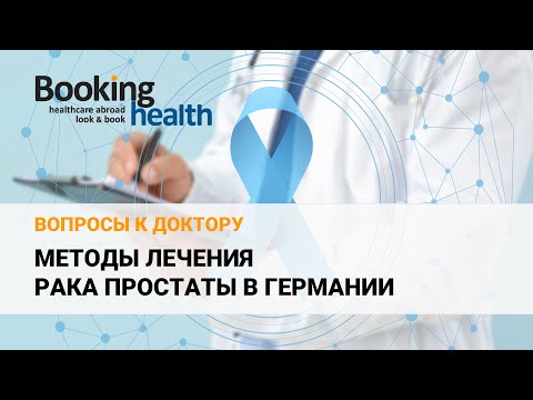 Видео: МЕТОДЫ ЛЕЧЕНИЯ РАКА ПРОСТАТЫ В ГЕРМАНИИ - Доктор Бирте Шнеефойгт | Вопросы доктору
