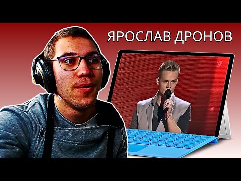 Видео: Reacting To Ярослав Дронов - Слепые прослушивания Голос!!!