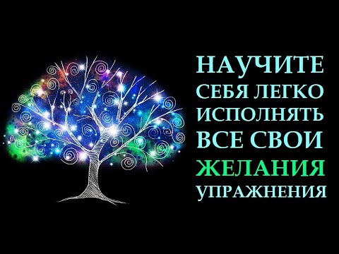 Видео: ПРАКТИКА ДЛЯ ИСПОЛНЕНИЕ ЖЕЛАНИЙ. ЛАЙФХАК. ИМПЛИЦИТНОЕ НАУЧЕНИЕ