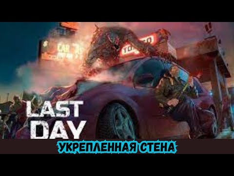 Видео: ПРОХОЖДЕНИЕ Last Day on Earth 2024 # 58 УКРЕПЛЕННАЯ СТЕНА