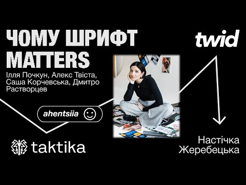 Видео: ЧОМУ ШРИФТ MATTERS