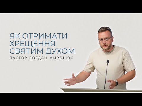Видео: Як отримати хрещення Святим Духом. Проповудіє пастор Богдан Миронюк.