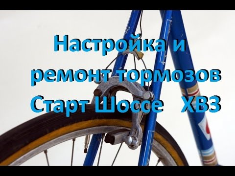 Видео: Велосипед Старт Шоссе ХВЗ, настраиваем и ремонтируем тормоза! Soviet Bike Start-highway!