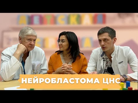 Видео: #ДЕТСКАЯСРЕДА НЕЙРОБЛАСТОМА ЦНС