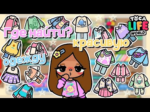 Видео: ✧|👗💕Где найти? Красивую и эстетичную одежду в ТОКА БОКА🛍🧸|✧ Utca toca / Toca life World / Toca Boca