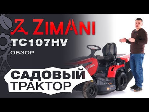 Видео: Обзор на садовый трактор ZimAni TC107HV