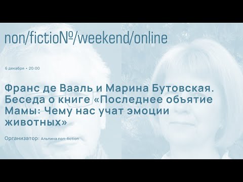 Видео: Франс де Вааль и Марина Бутовская «Последнее объятие Мамы. Чему нас учат эмоции животных»