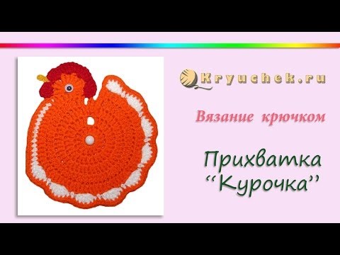 Видео: Прихватка Курочка крючком. Пасхальная курочка. Crochet. Chicken potholder