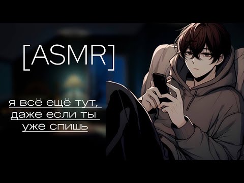 Видео: асмр \\ ты заснула во время звонка… но я остался с тобой до самого утра