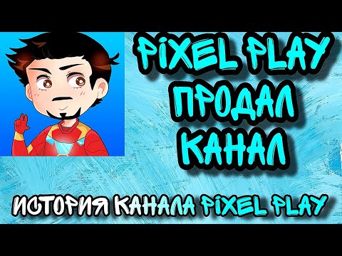 Видео: Pixelplay продал канал