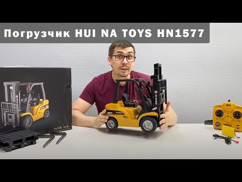 Видео: Радиоуправляемый погрузчик HUI NA TOYS - HN1577. Вилочный погрузчик или погрузочный кран.