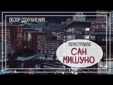 Видео: Обзор на Сан Мишуно: СОХРАНЕНИЕ для The Sims 4