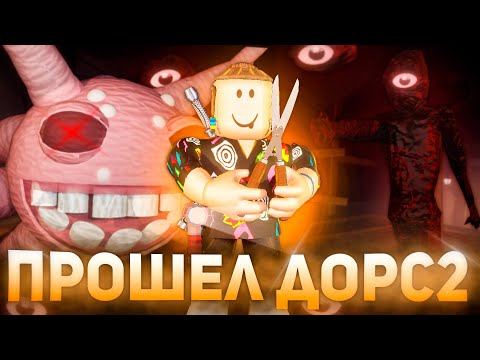 Видео: Я ПРОШЕЛ DOORS2 (The Mines) Roblox | Роблокс Дорс