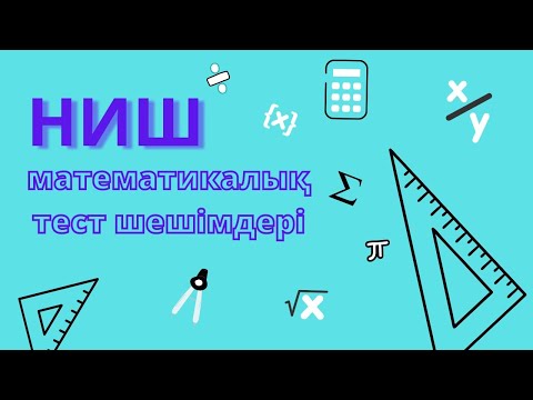 Видео: НИШ 2021. Шеңбер ұзындығы және боялған фигуралардың ауданы. Тест шешімі