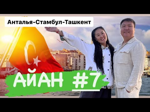 Видео: Анталья-Стамбул-Ташкент АЙАН 7