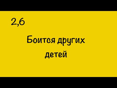 Видео: БОИТСЯ ДРУГИХ ДЕТЕЙ