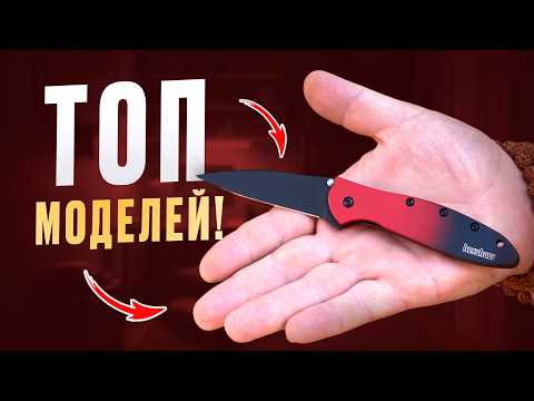 Видео: 11 ЛУЧШИХ ножей KERSHAW // Подборка ножей бренда  KERSHAW