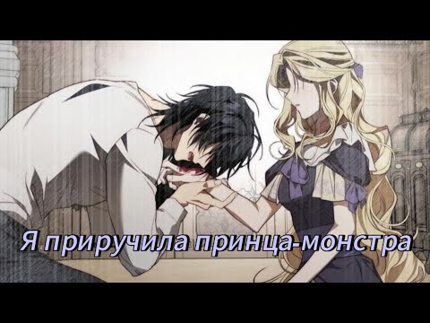 Видео: Я приручила принца- монстра  - 1 - 30 Главы Озвучка манхв N2A 