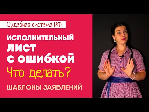 Видео: Исполнительный лист с ошибкой l Заявление на выдачу исполнительного листа l Советы адвоката
