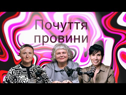 Видео: Почуття провини | Марія Фабрічева