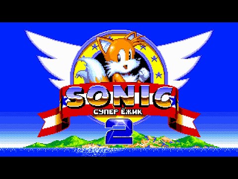 Видео: [Rus] Sonic the Hedgehog 2 - Прохождение (Теилс) [1080p60][EPX+]