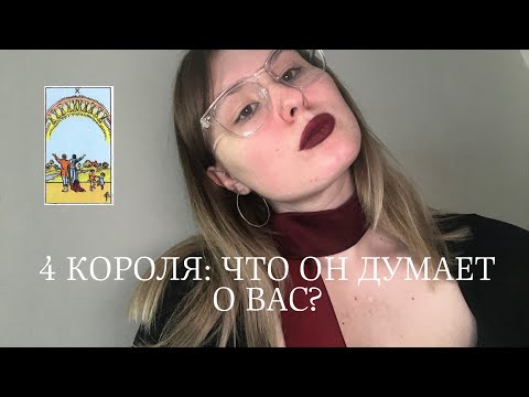 Видео: 4 КОРОЛЯ: ЧТО ОН ДУМАЕТ О ВАС? || ЕГО МЫСЛИ🦋