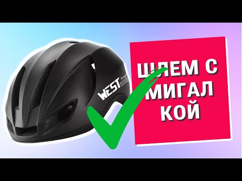 Видео: Закрытый аэро  шлем с мигалкой на затылке от WEST BIKING