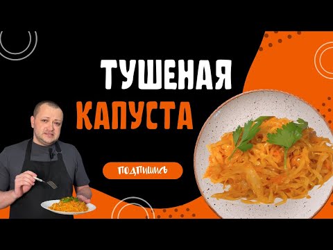 Видео: Тушеная капуста , рецепт вкусной тушеной капусты , капуста тушеная для пирожков!