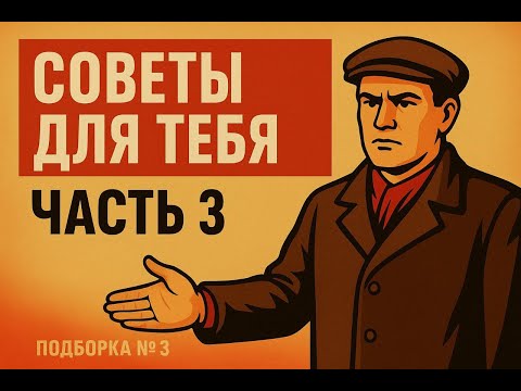 Видео: «Советы для тебя — Часть 3. Мудрость с кухни»
